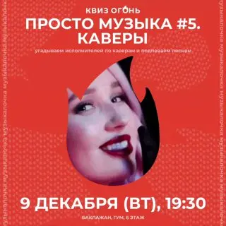 Квиз по каверам на разные песни