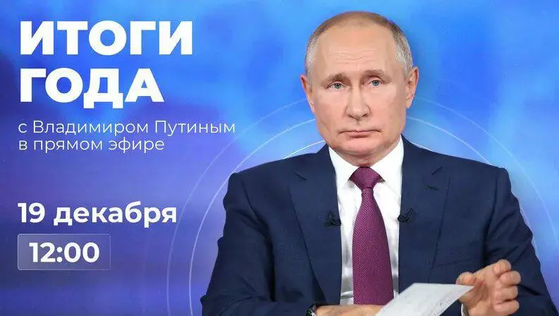 Трансляция итогов года с Владимиром Путиным