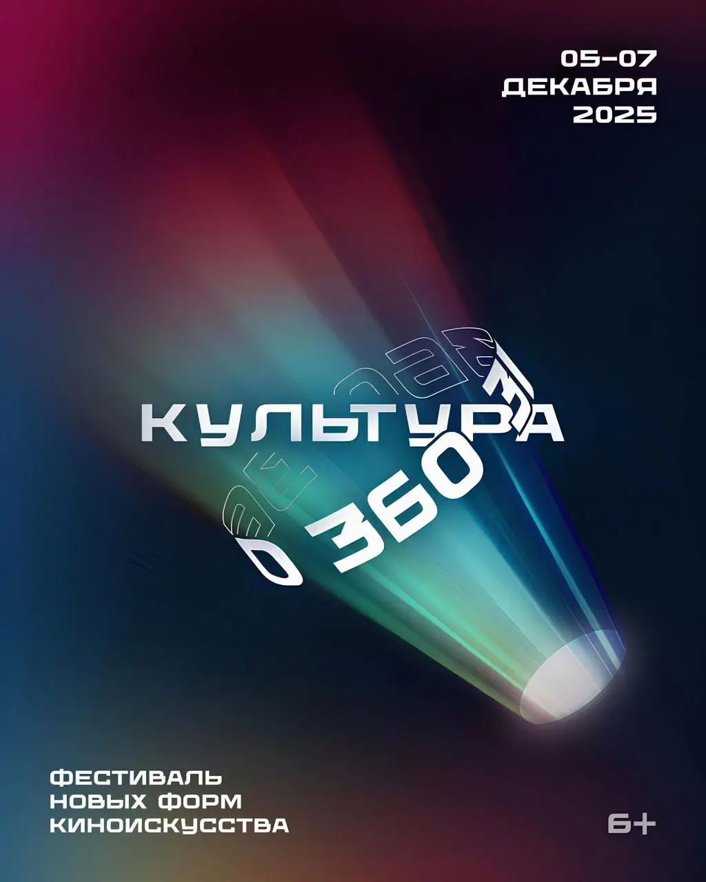 Фестиваль новых форм кино «Культура 360»