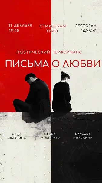 Поэтический перформанс Письма о любви