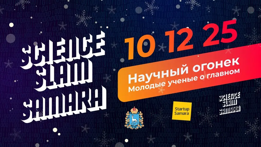 Science Slam в Самаре