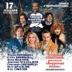 Спектакль Когда ангелы шутят