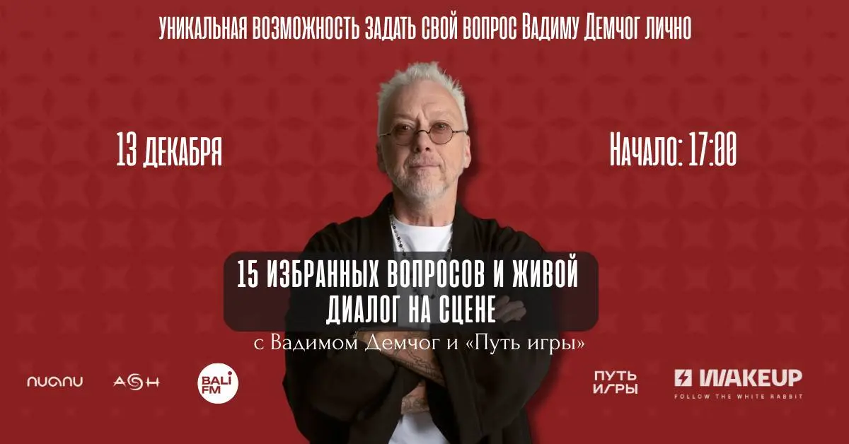 Встреча по вопросам с Вадимом Демчог