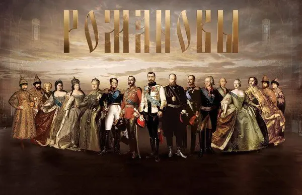 Мультимедийная экспозиция Романовы