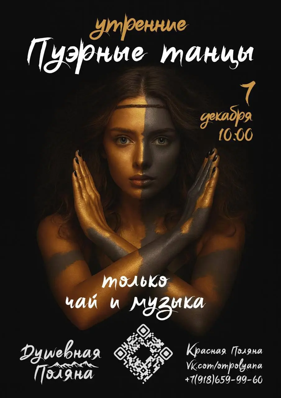 Танцы под DJ-сет на тему Пуэр