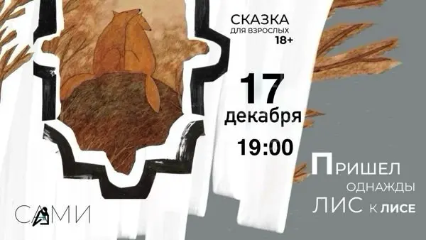 Спектакль "Пришел однажды лис к лисе"