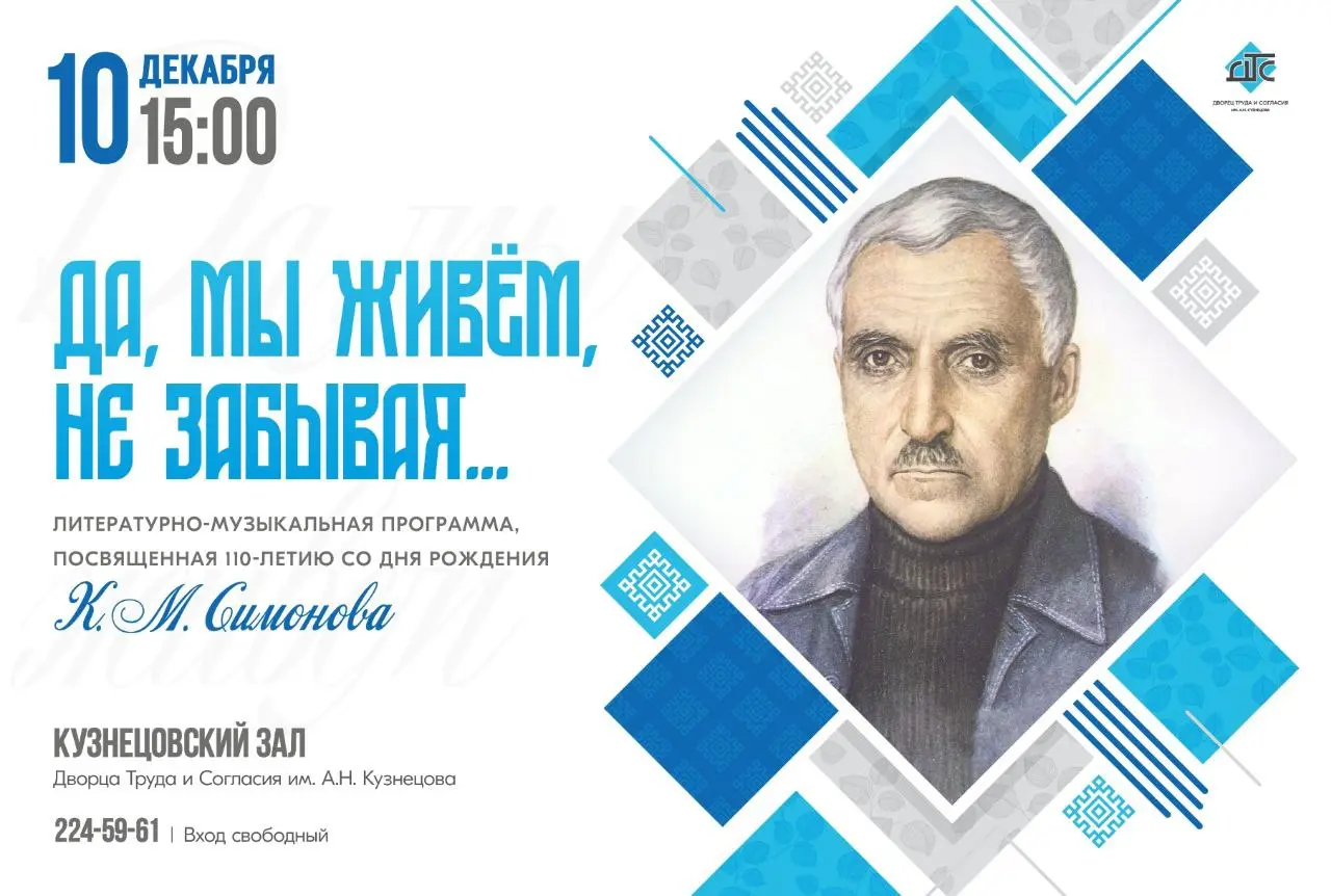 Литературно-музыкальная программа о Константине Симонове