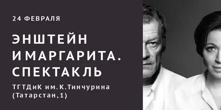 Спектакль Энштейн и Маргарита