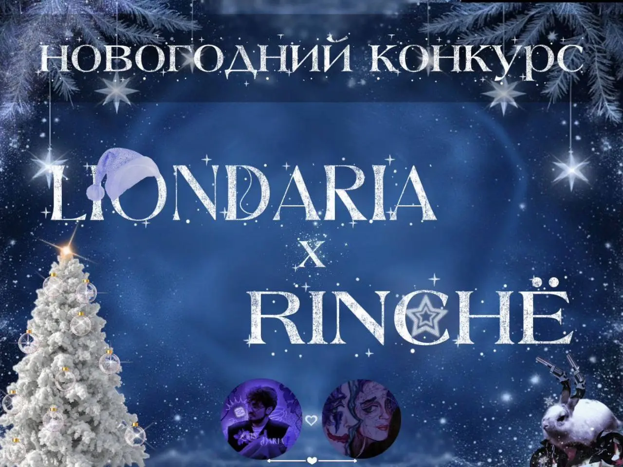 Конкурс новогодних эдитов и рисунков