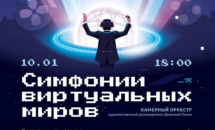 Концерт Симфония виртуальных миров