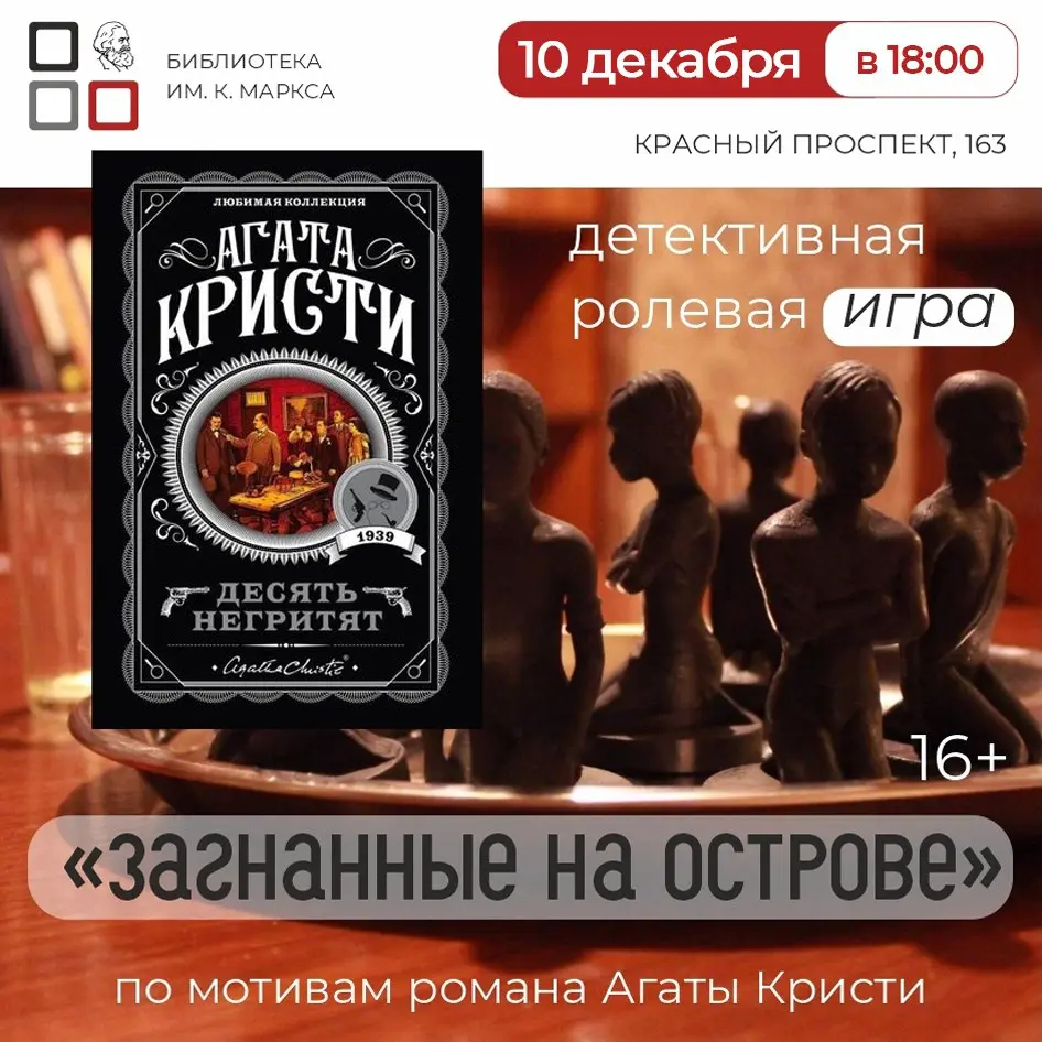 Детективная ролевая игра по мотивам Агаты Кристи