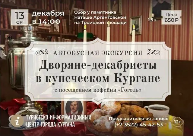 Автобусная экскурсия по следам декабристов в Кургане