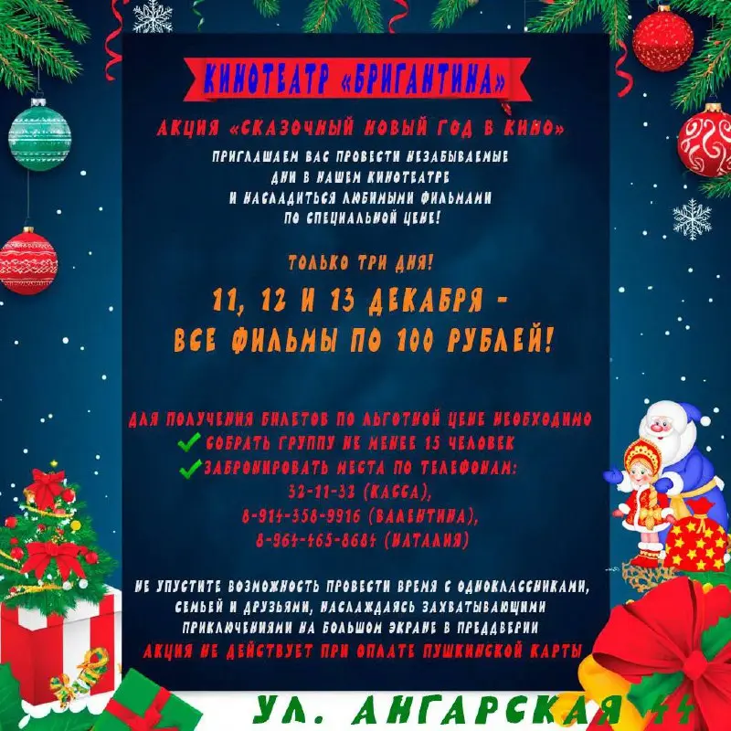 Акция по новогодним фильмам в кино