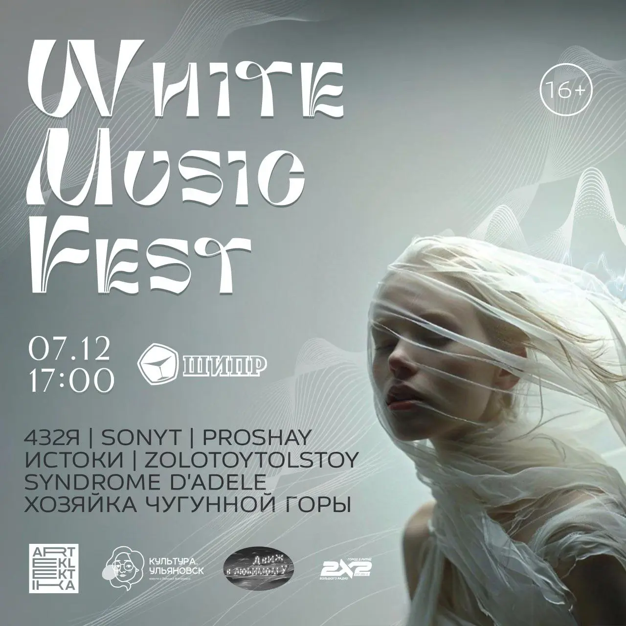 Фестиваль White Music Fest