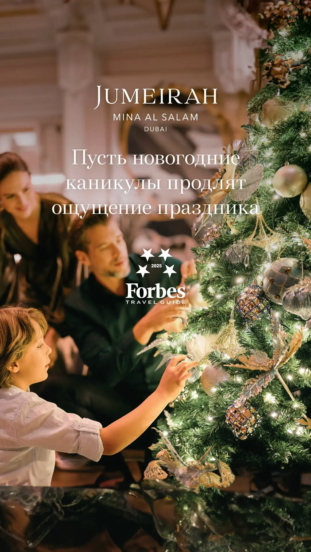 Новогодний ужин в отеле Jumeirah Mina Al Salam