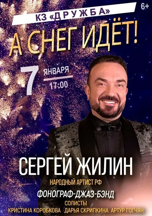 Концерт Сергея Жилина «А снег идёт!»