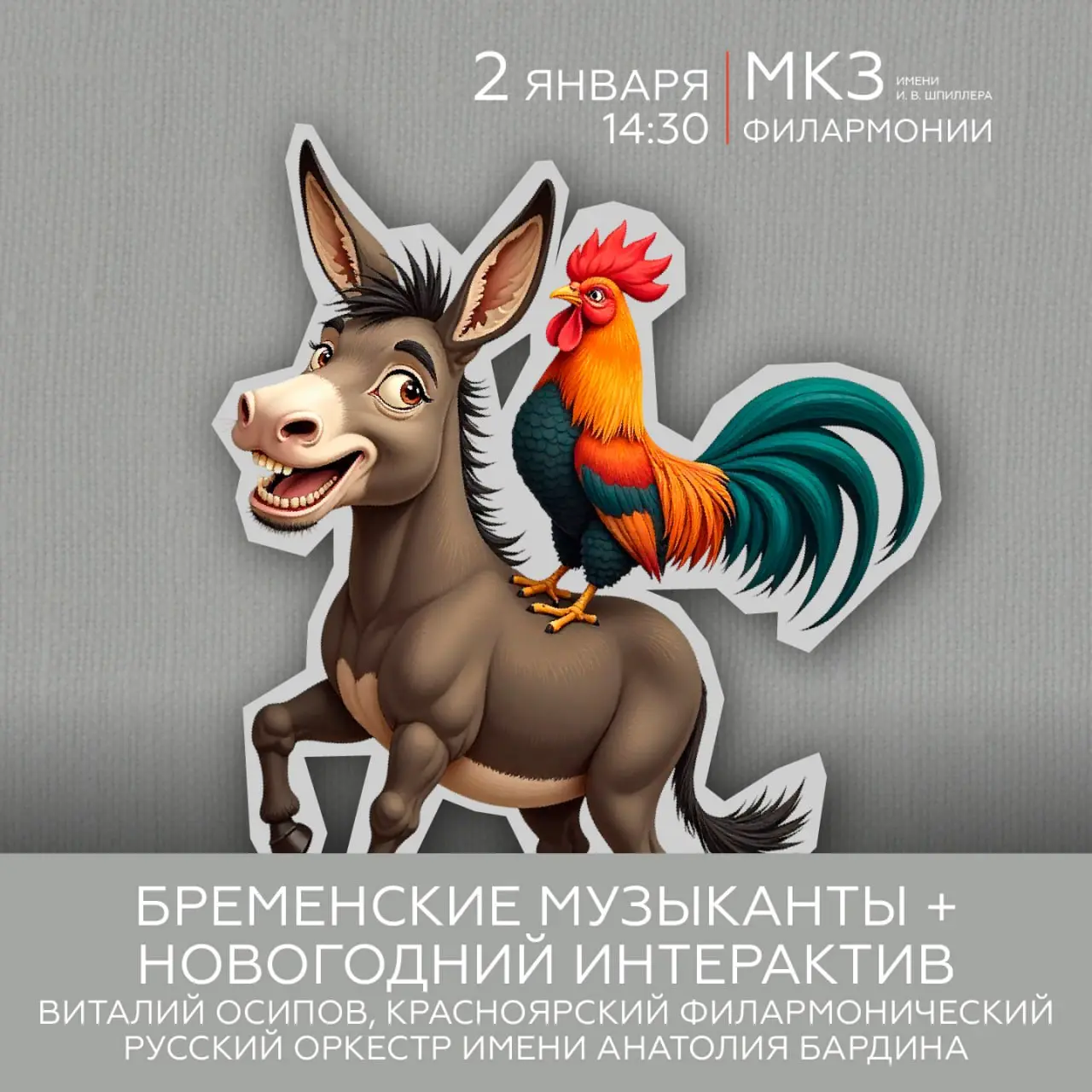 Музыкальная сказка Бременские музыканты с интерактивной программой