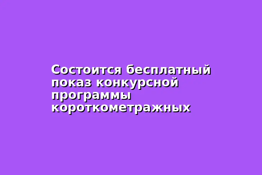 Показ студенческих анимационных фильмов