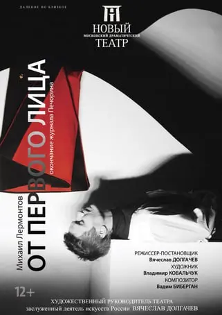 Спектакль От первого лица