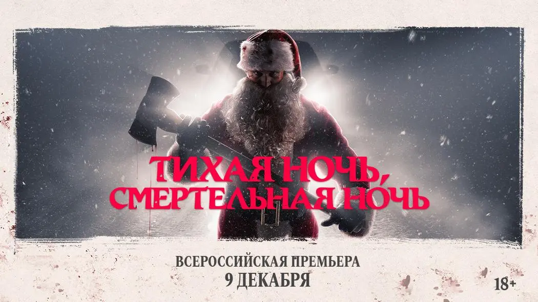 Розыгрыш билетов в кино на рождественский слэшер