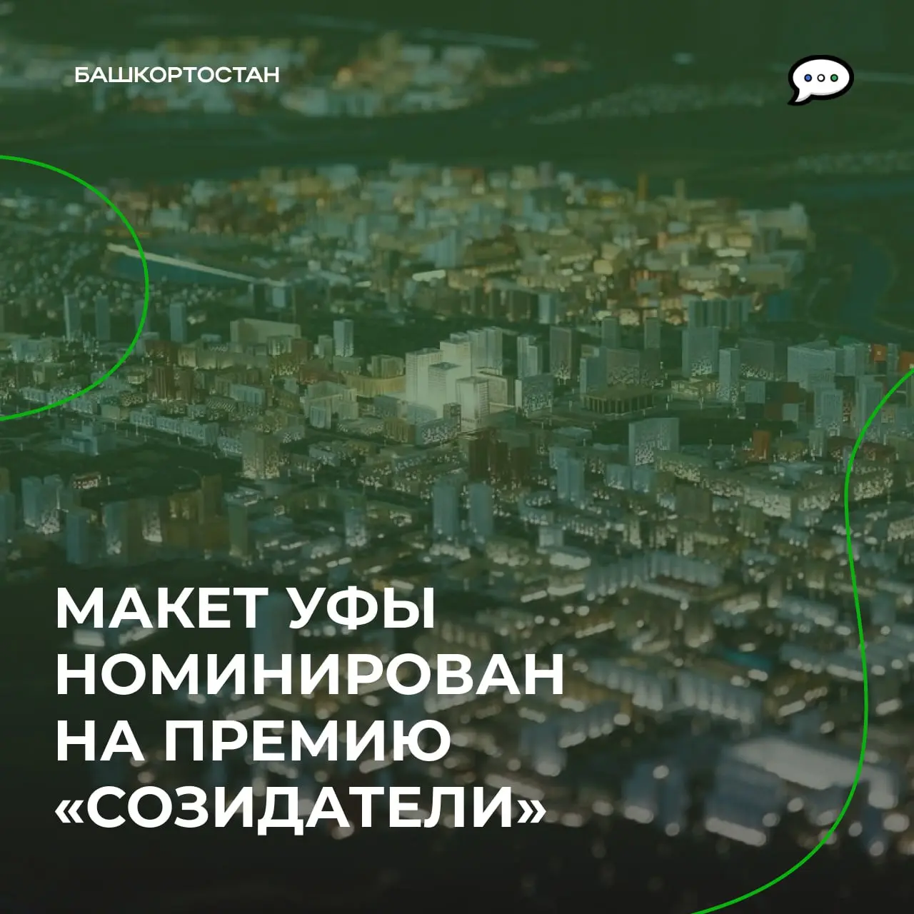 Номинация макета Уфы на премию Созидатели