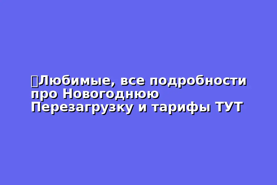Повтор эфира о желаниях на 2026г