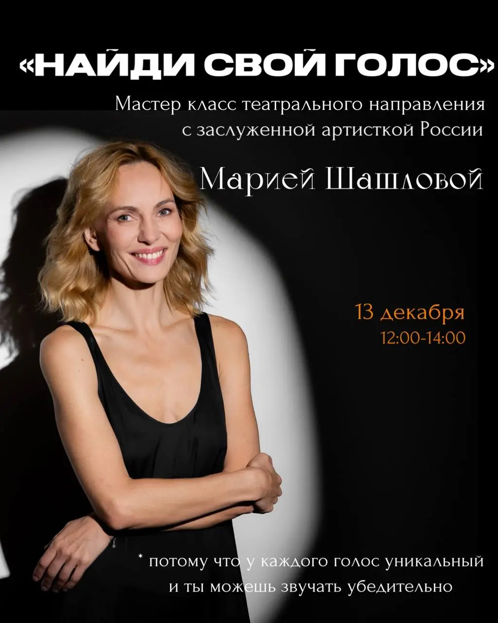 Мастер-класс по развитию голоса «Найди свой голос»