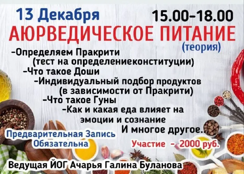 Семинар по Аюрведическому питанию: теория