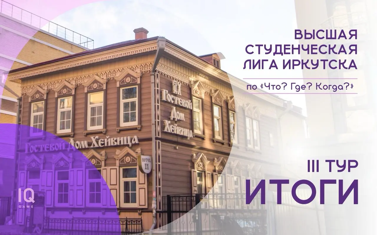 Тур Высшей студенческой лиги Иркутска по ЧГК