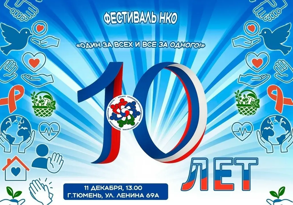 Фестиваль НКО по теме "Один за всех и все за одного"