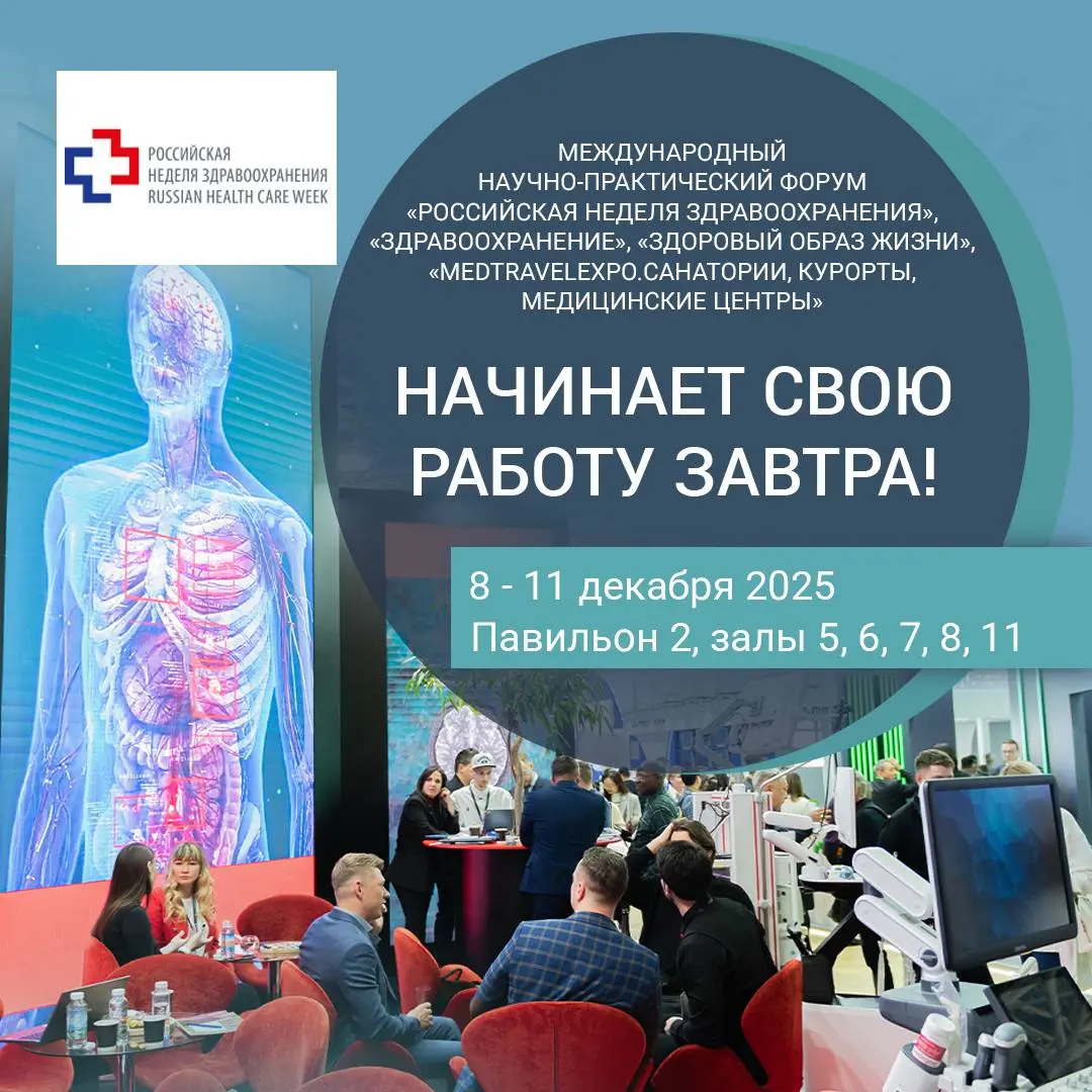 Международный научно-практический форум «Российская Неделя Здравоохранения»