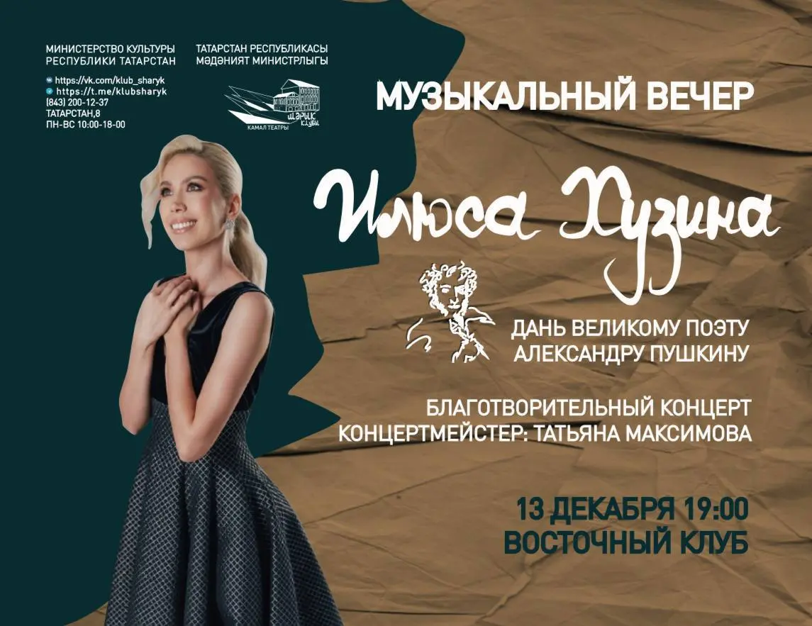Благотворительный концерт по мотивам стихов Пушкина
