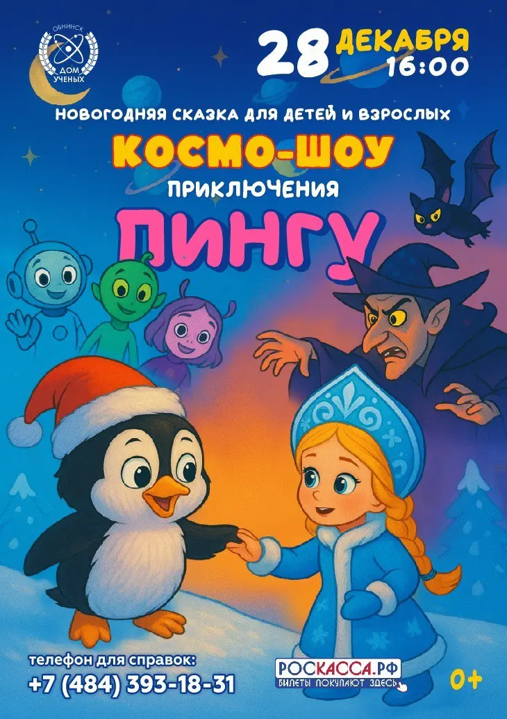 Новогодняя сказка для детей «Космо-шоу. Приключения Пингу»