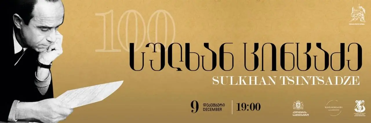 Концерт Сулхан Цинцадзе. Оратория «Руставелиана»