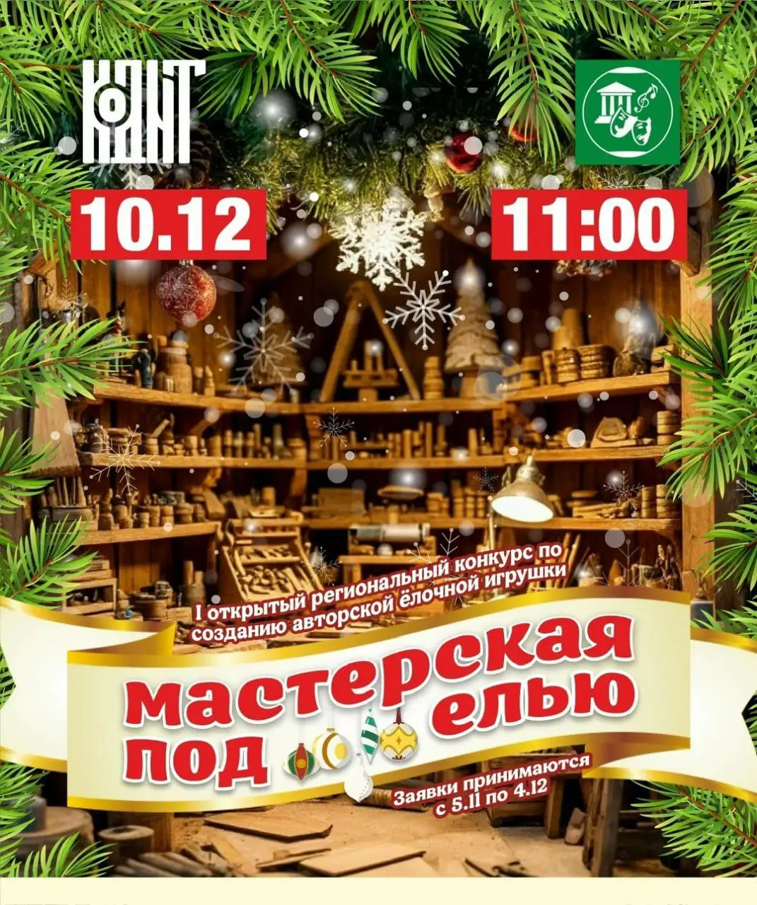 Открытие новогодней ели с конкурсом Мастерская под елью