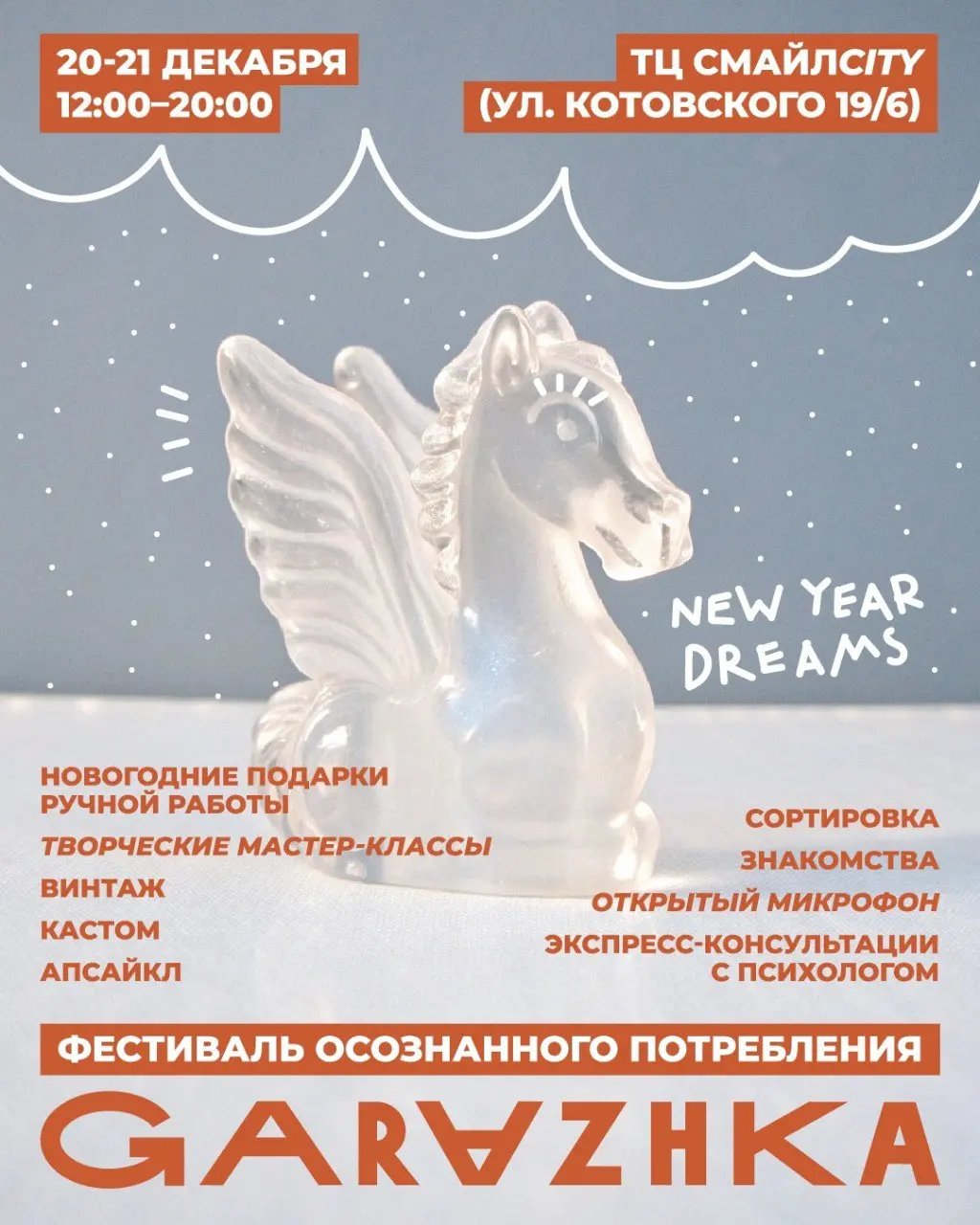 Фестиваль осознанного потребления GARAZHKA DREAM