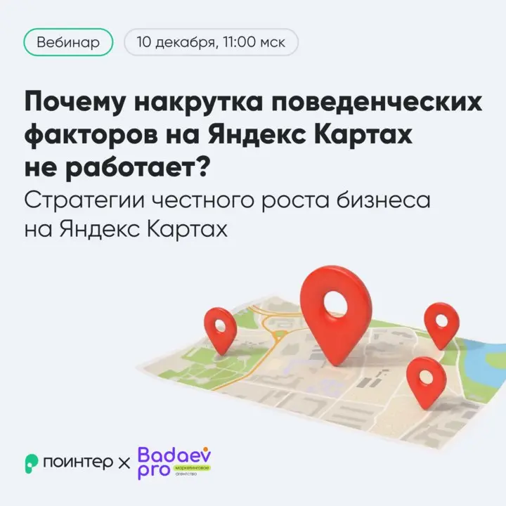 Вебинар о накрутке поведенческих факторов на Яндекс Картах