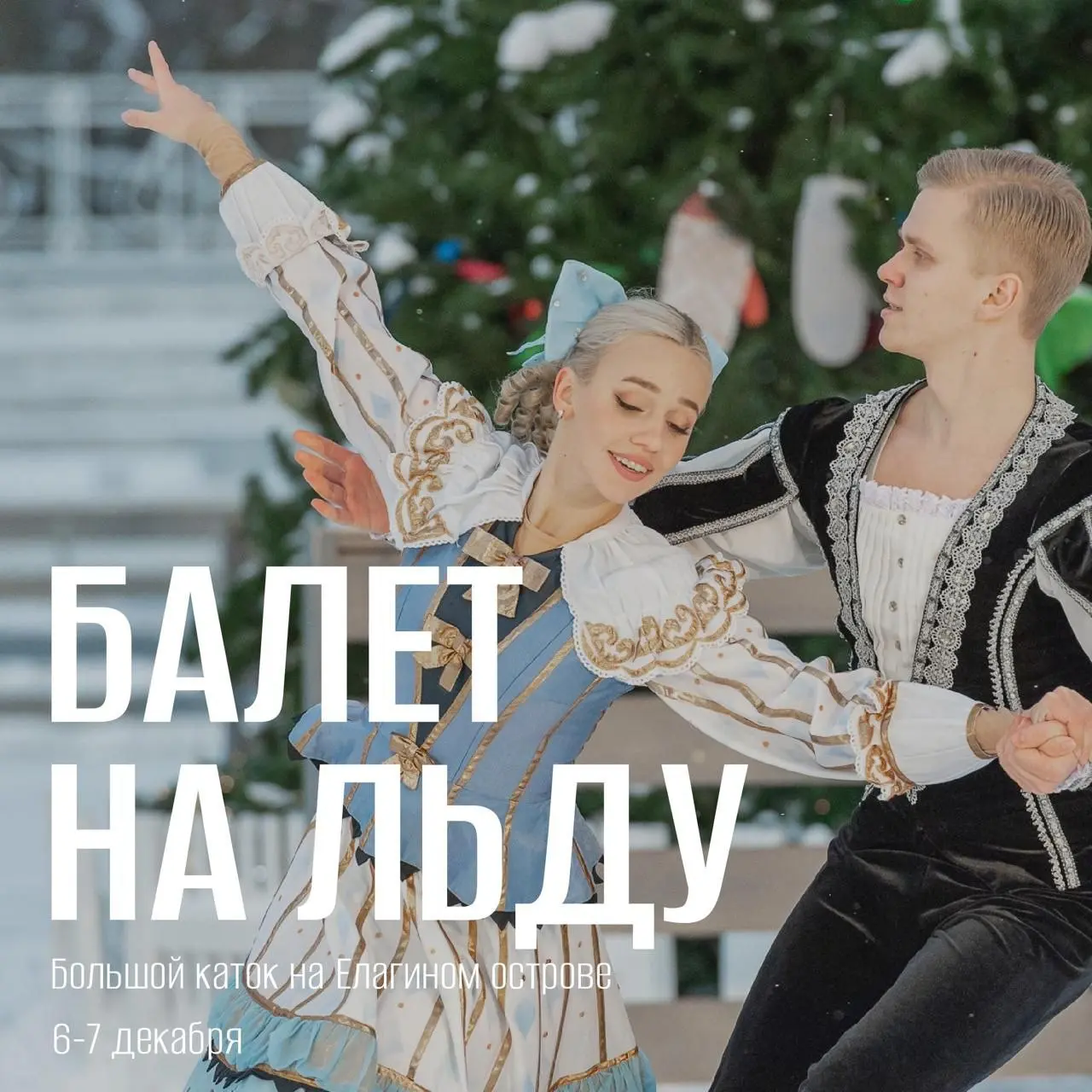 Выступления Государственного балета на льду Санкт-Петербурга на Большом катке