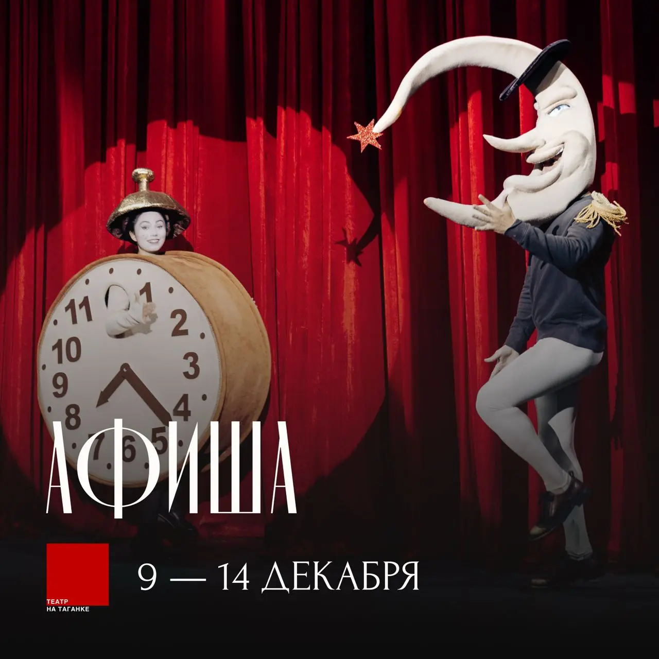 Показы спектаклей в Театре на Таганке