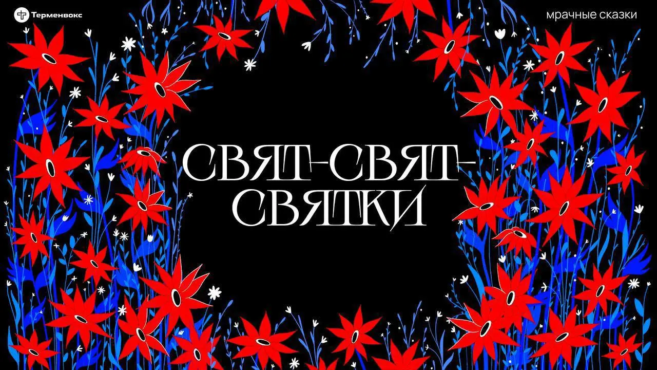 Лекция-сказка о святочных ритуалах