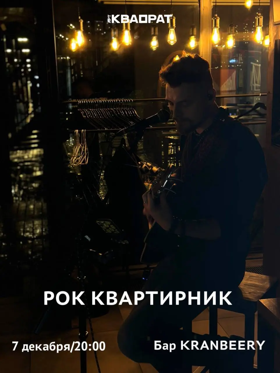 Рок квартирник в баре