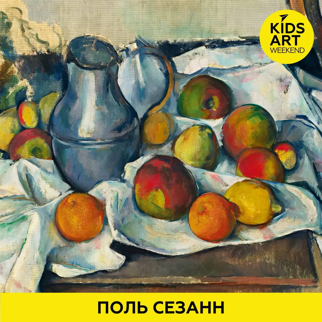 Курс по творчеству Поля Сезанна