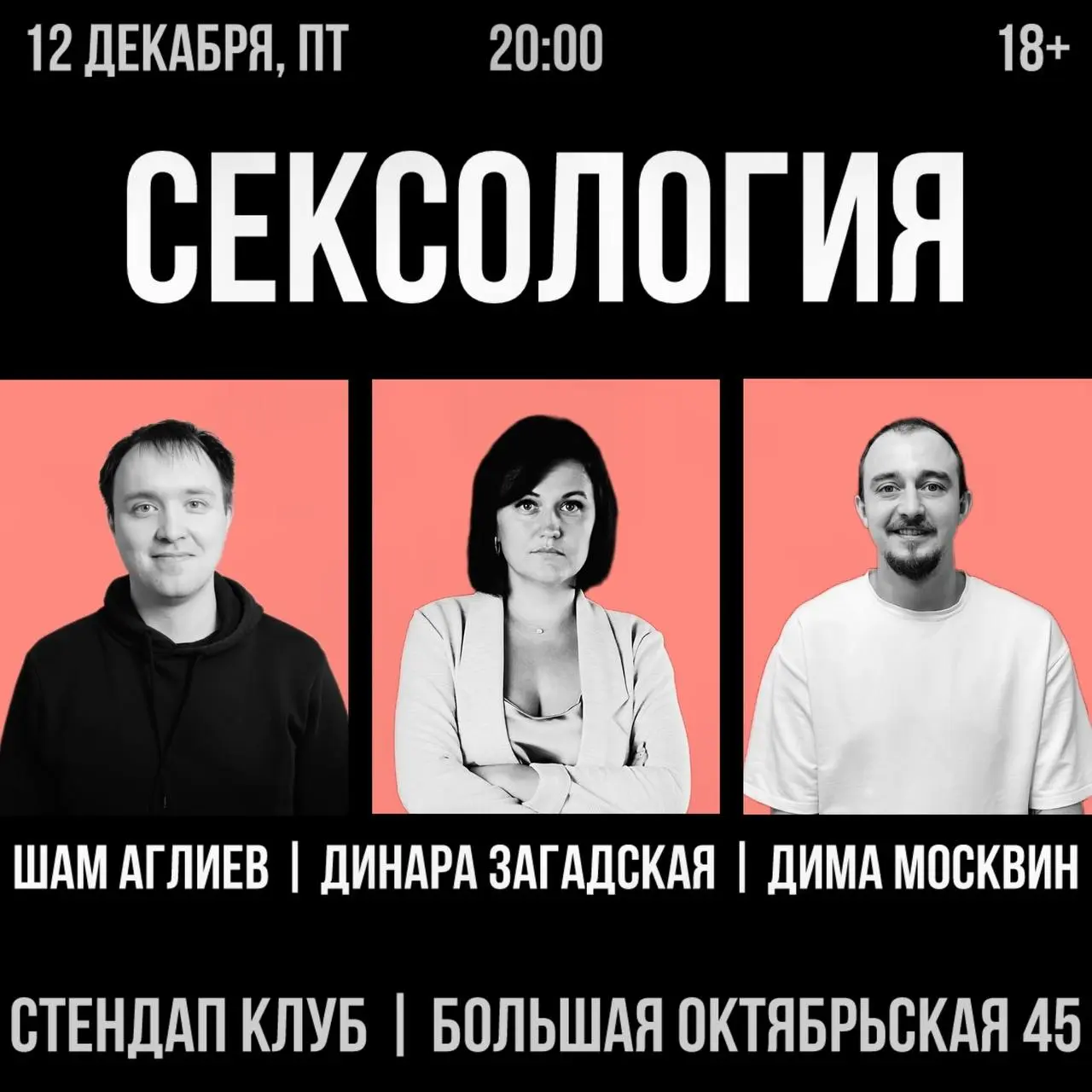 Комедийное шоу по теме Сексологии