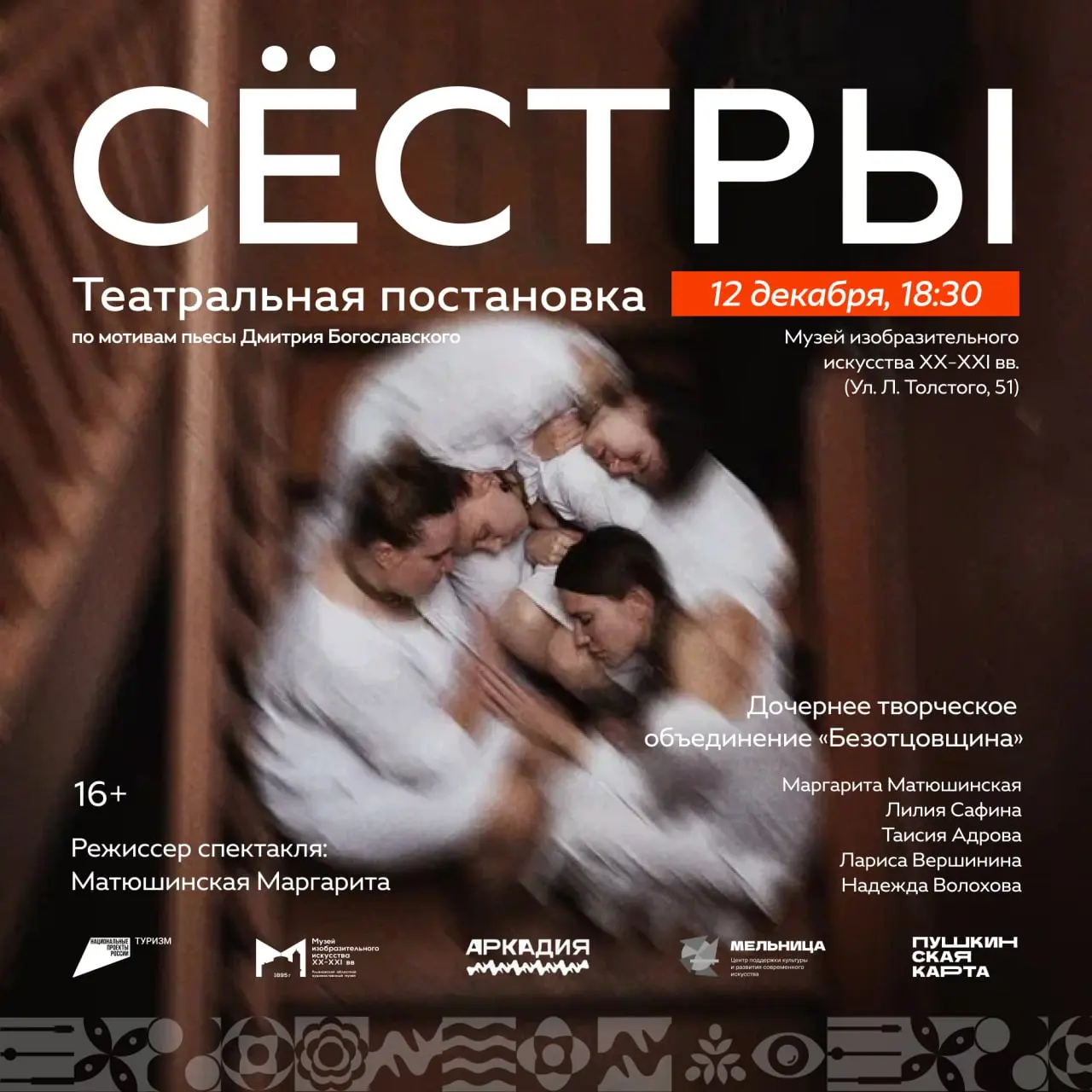 Театральная постановка по мотивам пьесы «Сёстры»