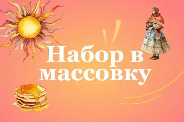 Набор в массовку для съёмок фильма