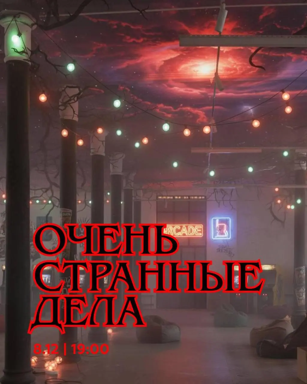 Кинопоказ фильма Очень странные дела