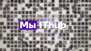 День открытых дверей IT-колледжа IThub