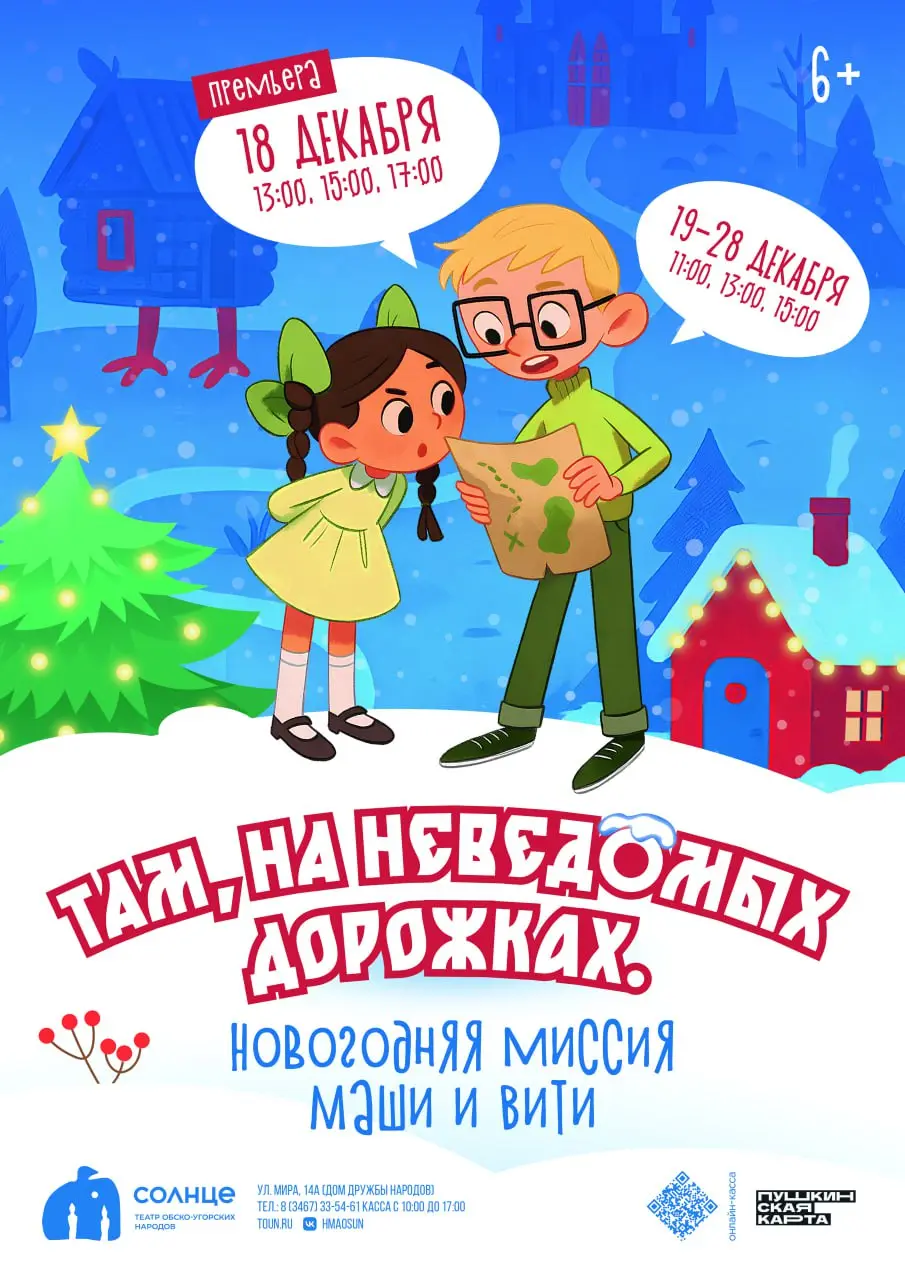 Спектакль "Новогодняя миссия Маши и Вити"