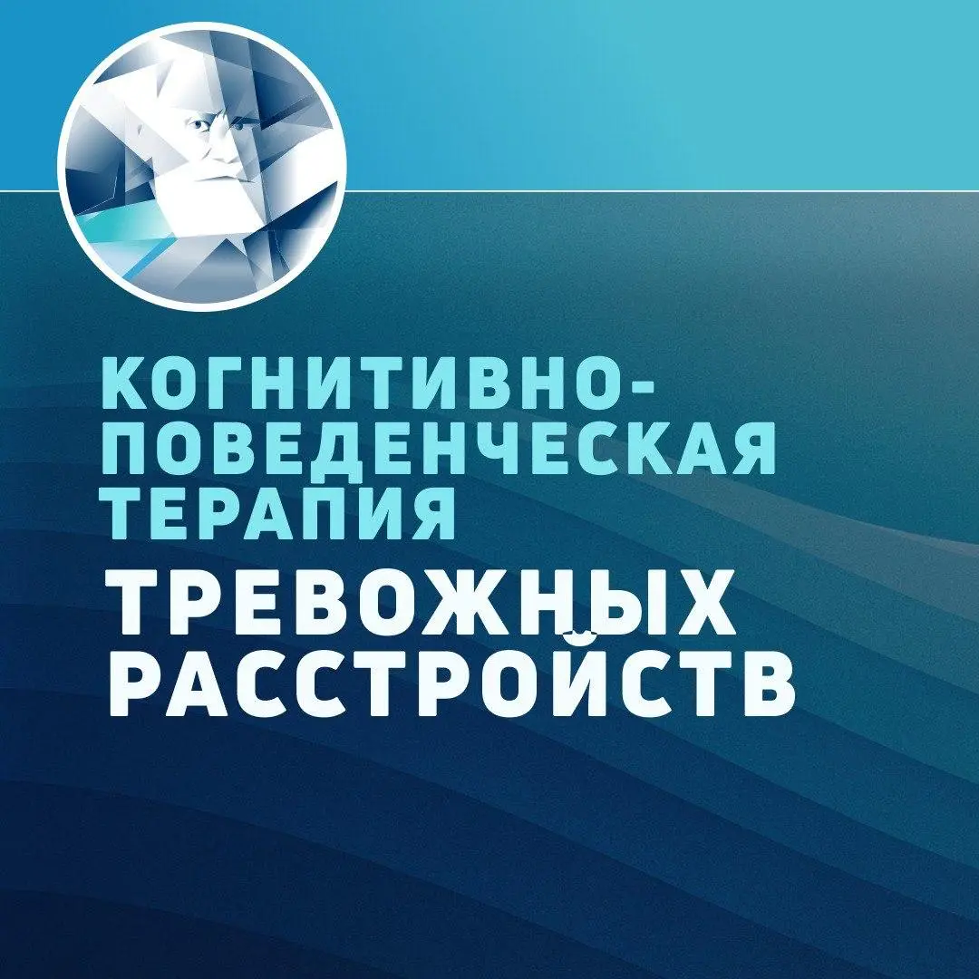 Семинар по Когнитивно-поведенческой терапии тревожных расстройств