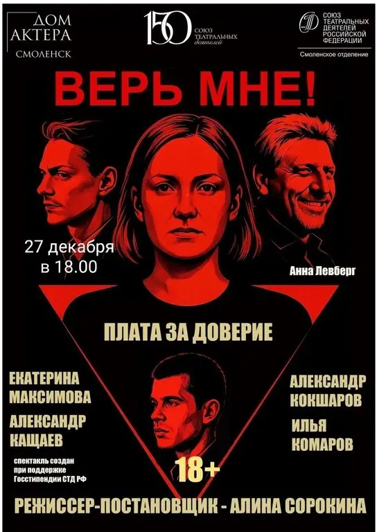 Спектакль Верь мне!